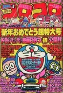 付録付)コロコロコミック 1983年1月号