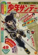 週刊少年サンデー 1965年11月28日号 49