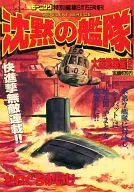 モーニング特別編集 沈黙の艦隊 大望総集編(2)