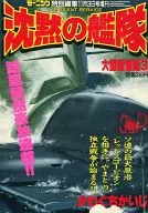 モーニング特別編集 沈黙の艦隊 大望総集編(3)