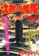 モーニング特別編集 沈黙の艦隊 大望総集編(5)