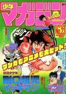 週刊少年マガジン 1986年5月21日号 No.23