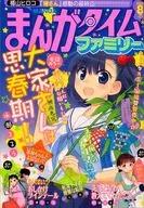 まんがタイムファミリー 2015年8月号