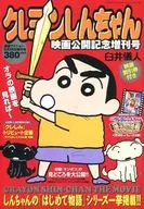 蜡笔小新电影公开纪念增刊号