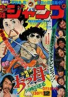週刊少年ジャンプ 1974年3月18日号 No.12