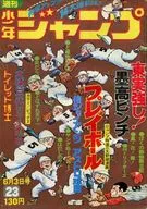 週刊少年ジャンプ 1974年6月3日号 No.23