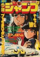 週刊少年ジャンプ 1975年10月13日号 No.41