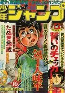 週刊少年ジャンプ 1977年4月18日号 No.16