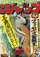 付録付)週刊少年ジャンプ 1977年4月25日号 No.17