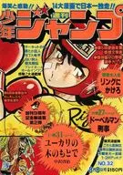 付録付)週刊少年ジャンプ 1977年8月8日号 No.32