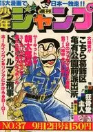 付録付)週刊少年ジャンプ 1977年9月12日号 No.37