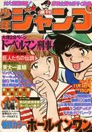 付録付)週刊少年ジャンプ 1977年11月7日号 No.45