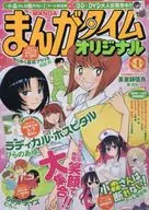まんがタイムオリジナル 2016年4月号