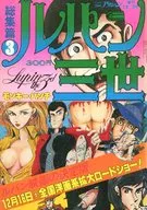 ルパン三世 総集篇 3 1978年12月29日号