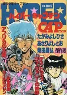 HYPER CAPTAIN超级队长Takatsureshi Hisa・蛤蜊Yoshito・柴田昌弘杰作选定