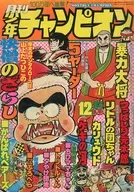 月刊少年チャンピオン 1976年12月号