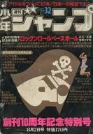 周刊少年Jump 1978年8月7日號No.32