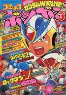 コミック ボンボン 1995年3月号