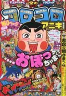 付録付)コロコロアニキ6号 2016年8月号