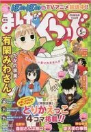 まんがくらぶ 2016年5月号