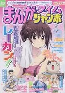 まんがタイムジャンボ 2016年3月号