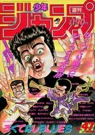 週刊少年ジャンプ 1990年11月5日号 No.47