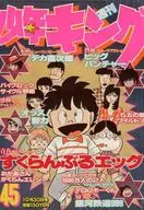 週刊少年キング 1978年10月30日号 45