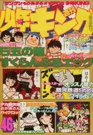 週刊少年キング 1978年11月6日号 46