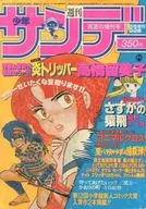 週刊少年サンデー 増刊 1983年8月15日号
