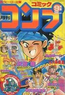 月刊 コミックコンプ 1989年9月号