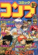 月刊 コミックコンプ 1990年5月号