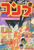 付録付)月刊 コミックコンプ 1991年3月号