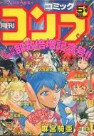 月刊Comic Compaq 1991年5月号