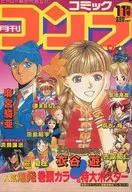 付録付)月刊 コミックコンプ 1991年11月号