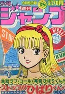 週刊少年ジャンプ 1983年9月5日号 No.38