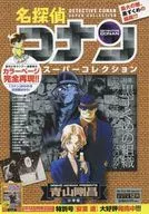 名探偵コナンスーパーコレクション 3