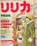 付録付)リリカ 1978年1月号 NO.15 新年特別号