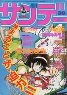週刊少年サンデー 1983年9月14日号