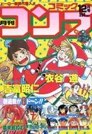 月刊 コミックコンプ 1992年12月号