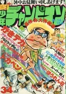 週刊少年チャンピオン 1978年8月14日号