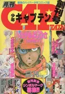 月刊少年Captain 1985年2月18日