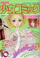 付録付)別冊少女コミック 1978年10月号