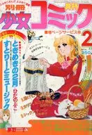 Bessatsu Girl's Comic Feb. 1979