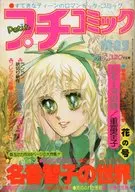 付録付)プチコミック 1978年5月号