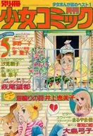 有贈品)別冊少女漫畫1978年5月號