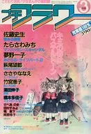 付録付)プチフラワー 1982年3月号