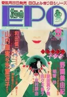 付録付)花ゆめEPO 1988年9月号 エポ