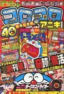 付録付)コロコロアニキ8号 2017年4月号