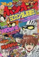 付録付)コミック ボンボン 2001年4月号