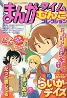 まんがタイム むんこコレクション 2010年12月増刊号